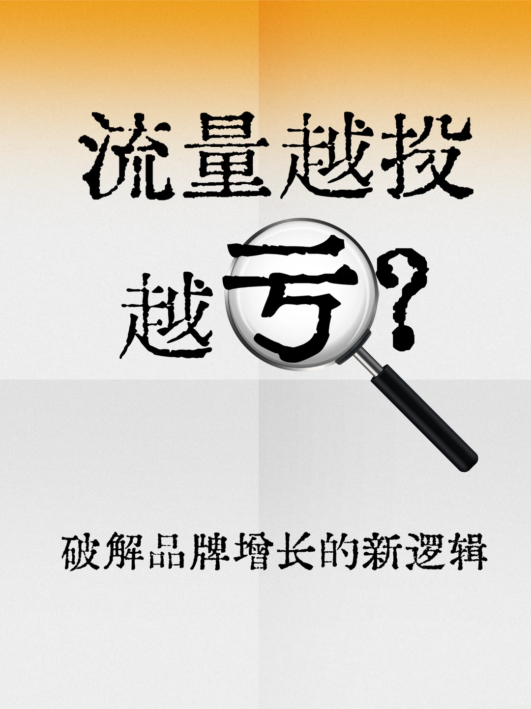 品牌增长｜流量越投越亏？
