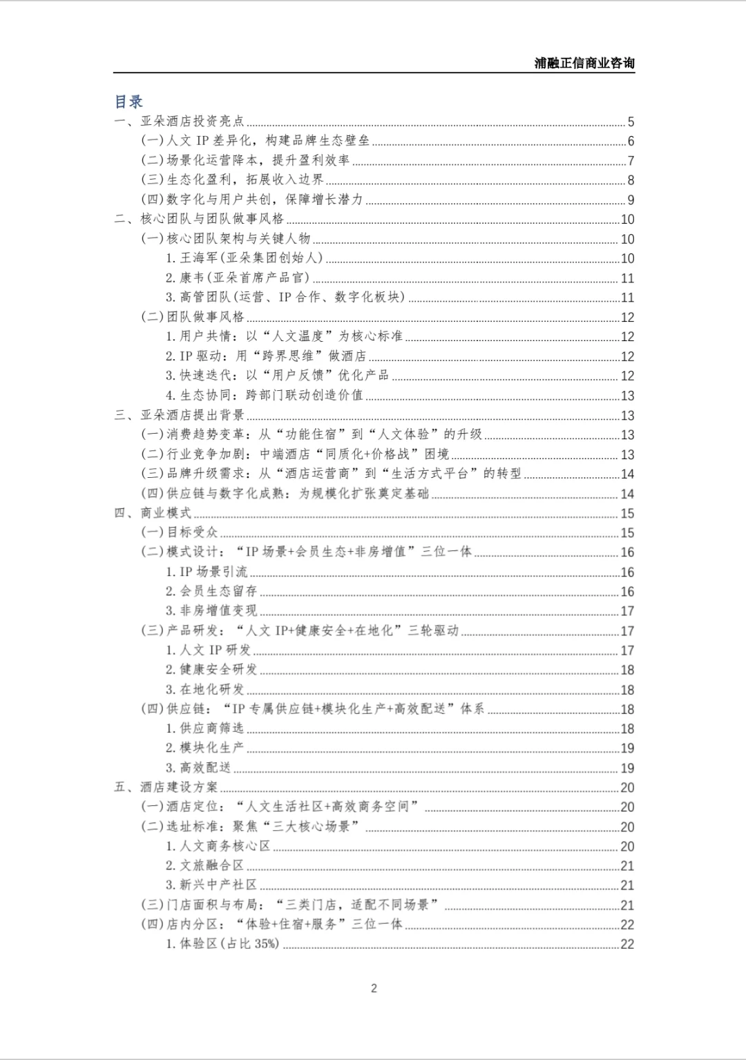 亚朵酒店商业计划书(干货)
