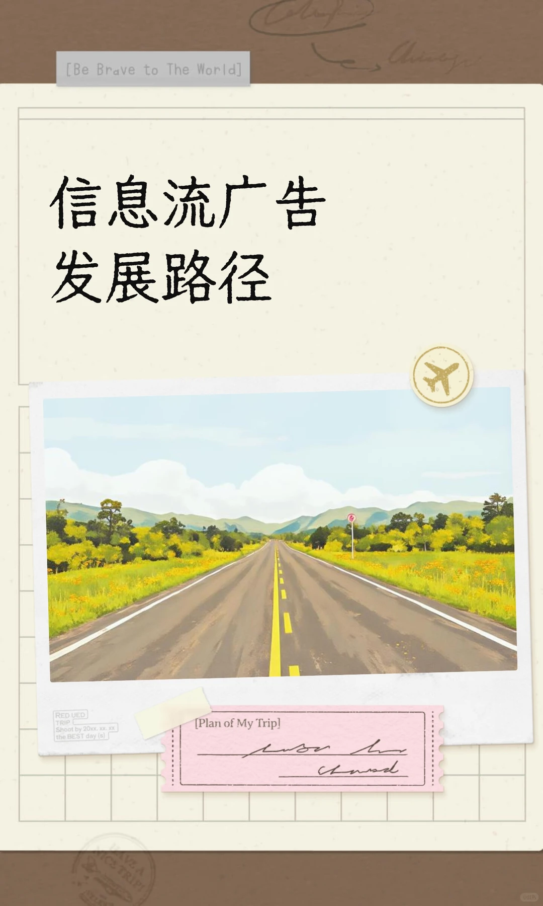 信息流广告发展路径