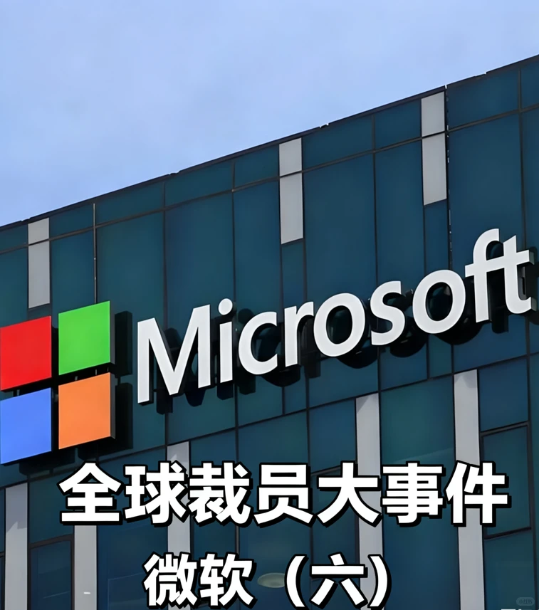 从微软裁员1.5万人看科技行业未来招聘趋势