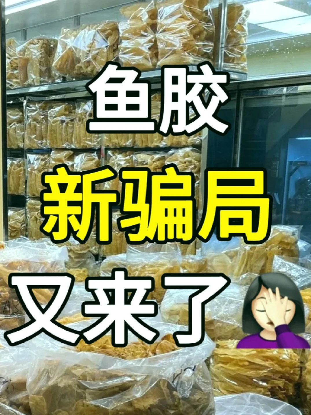 天呐!鱼胶市场这些坑千万别踩!