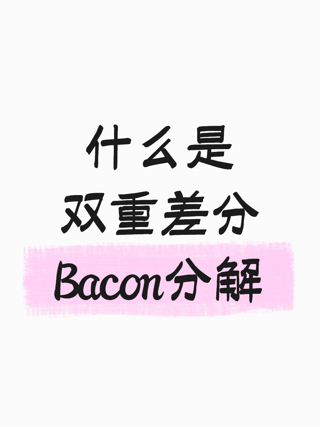stata 什么是双重差分Bacon分解