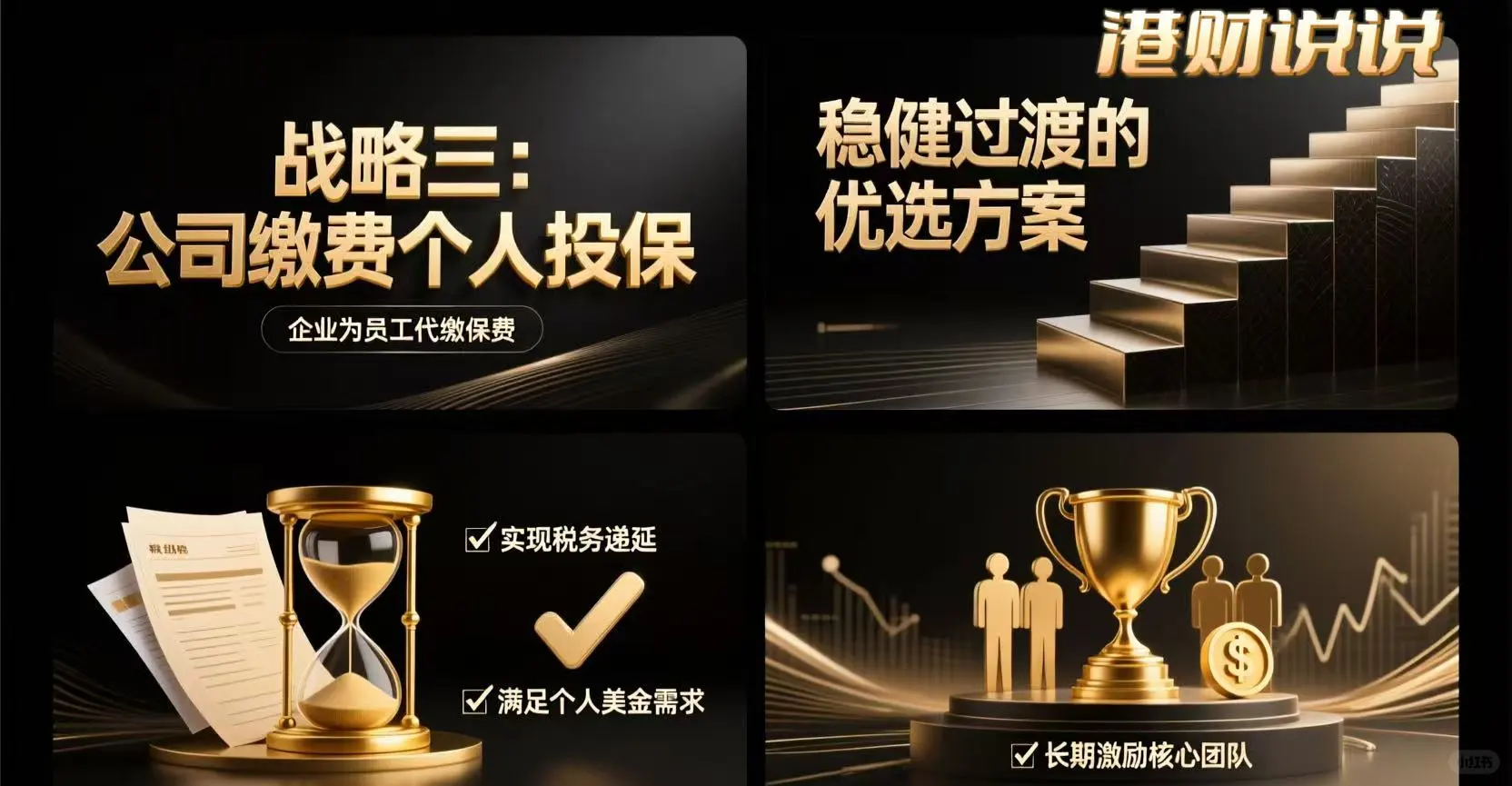 香港保单秘籍｜企业巧用保单实现财税优化+资