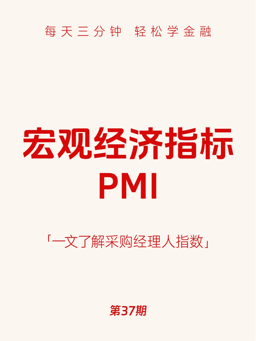 第37期：宏观经济指标PMI