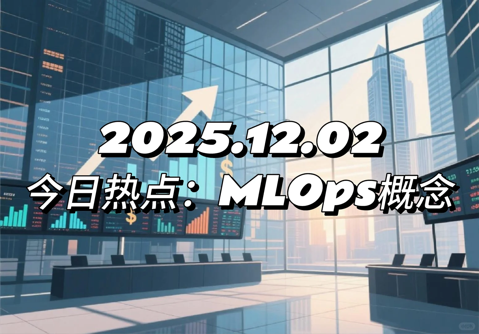 MLOps概念逆势走强，高增长逻辑藏不住了