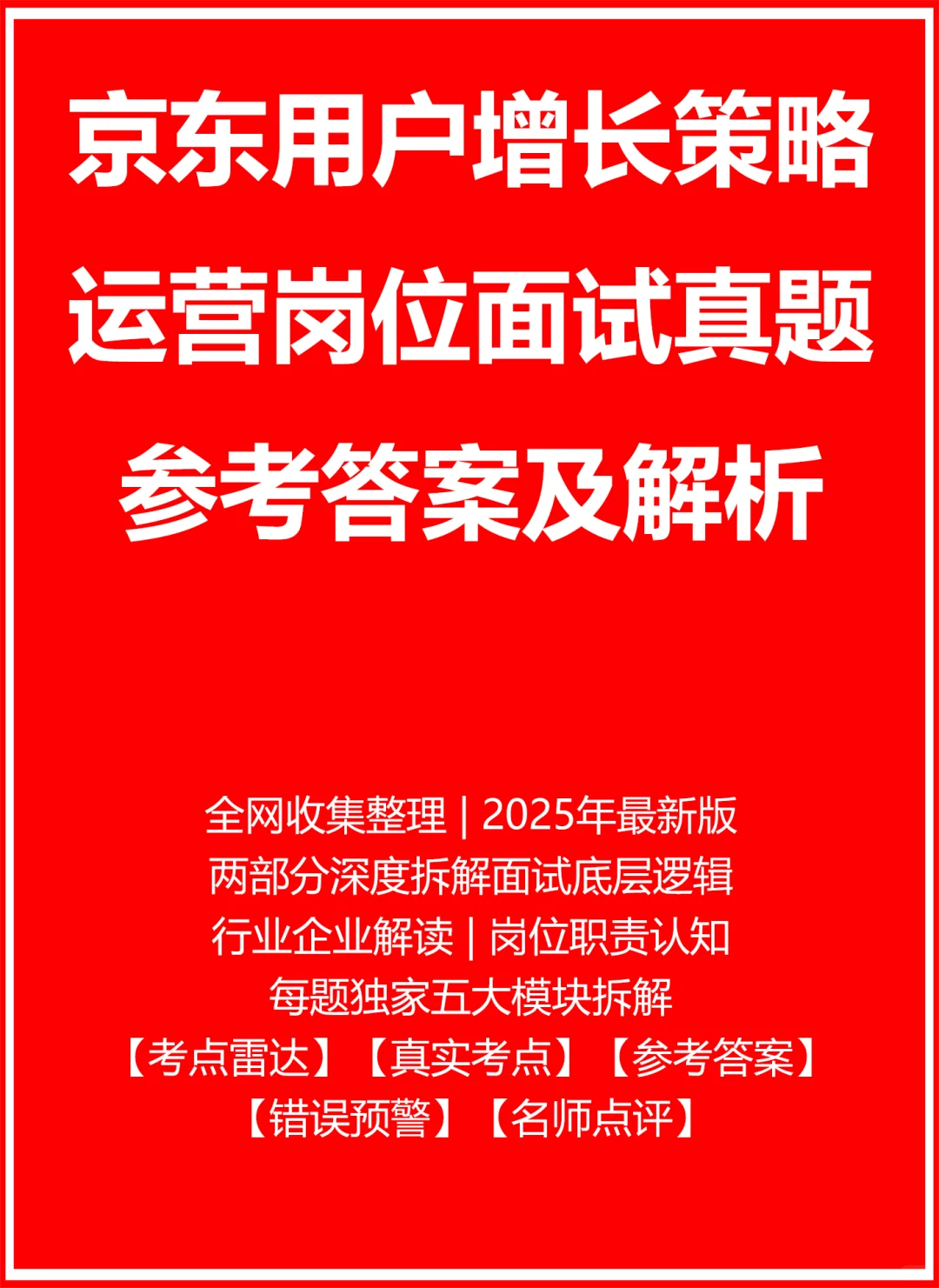 京东用户增长策略运营
