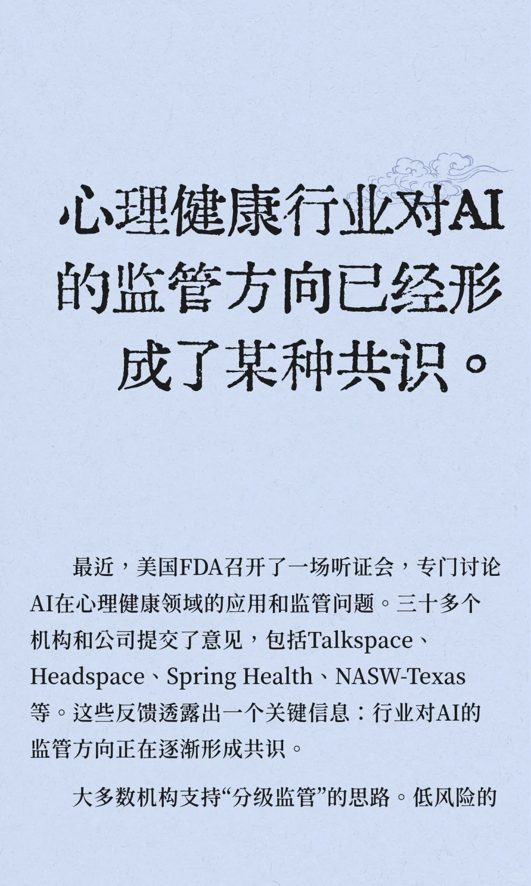 心理行业对AI的监管方向已经形成了某种共识