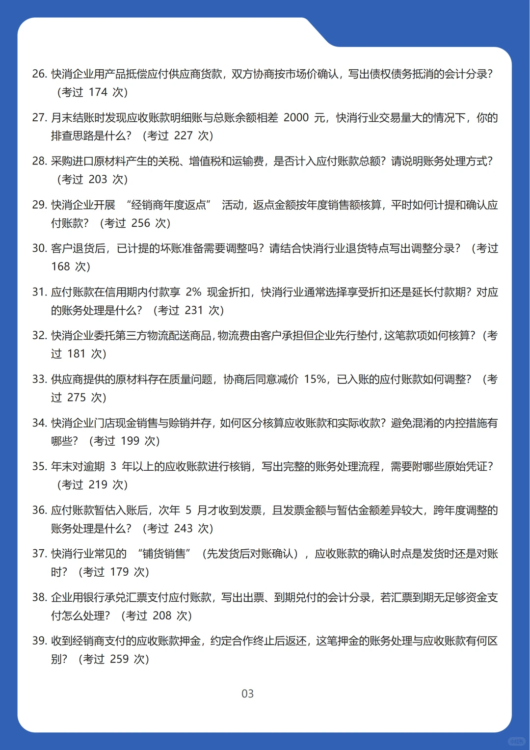 2026新版快速消费品行业应收应付会计面试题