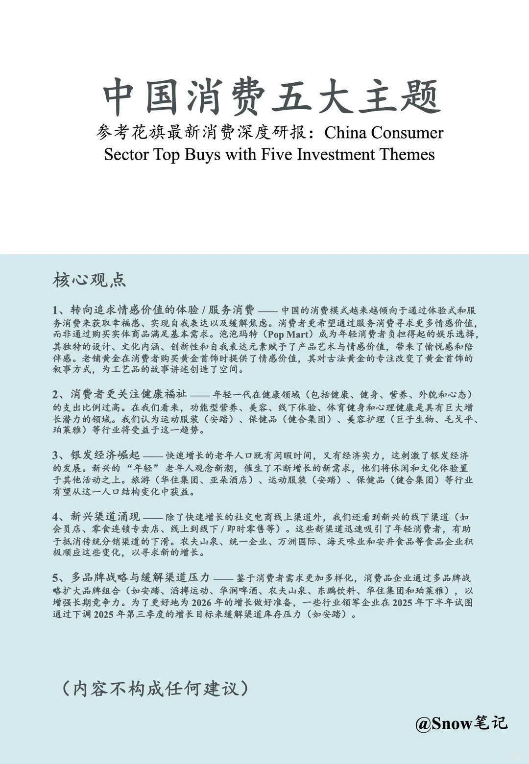 花旗—中国消费五大主题