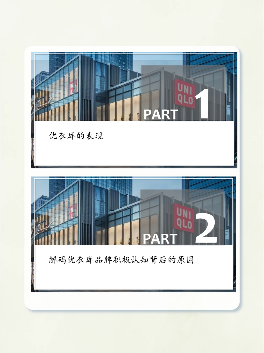 行业报告▏2023年品牌拆解：优衣库篇