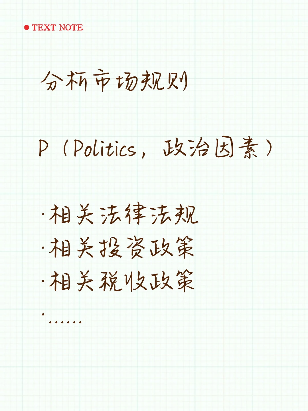 PEST分析模型