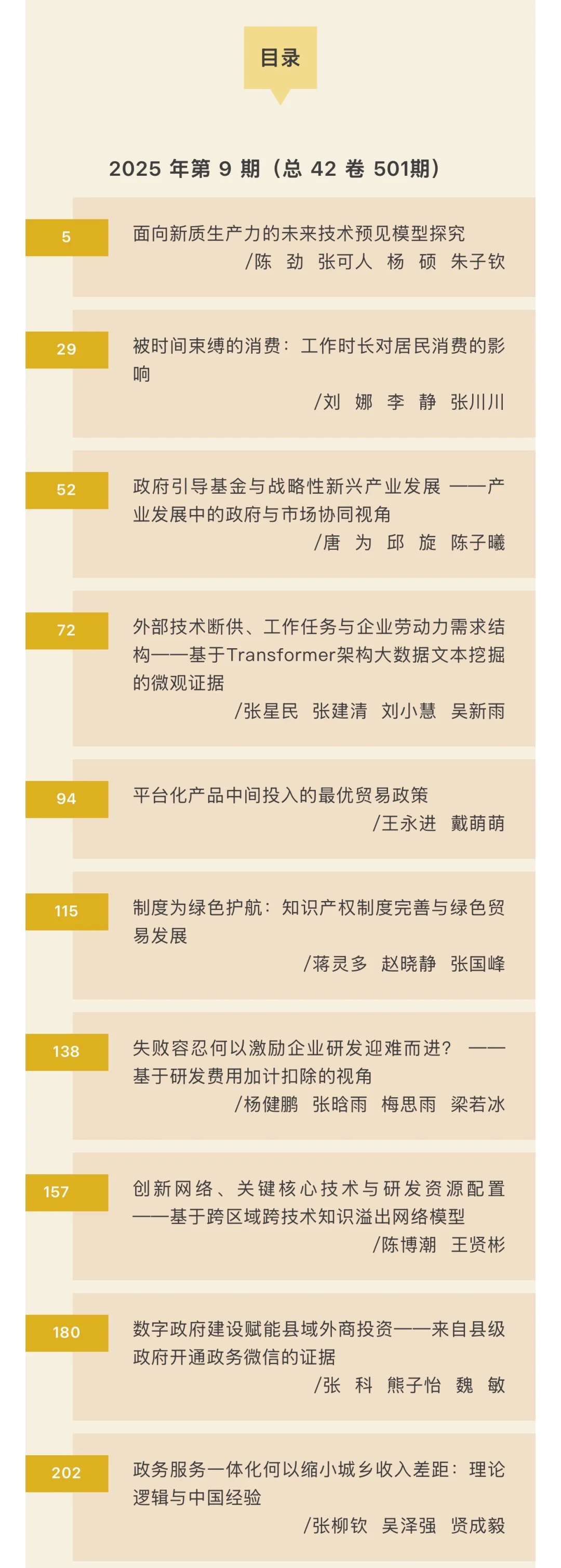 《数量经济技术经济研究》2025年第9期摘要