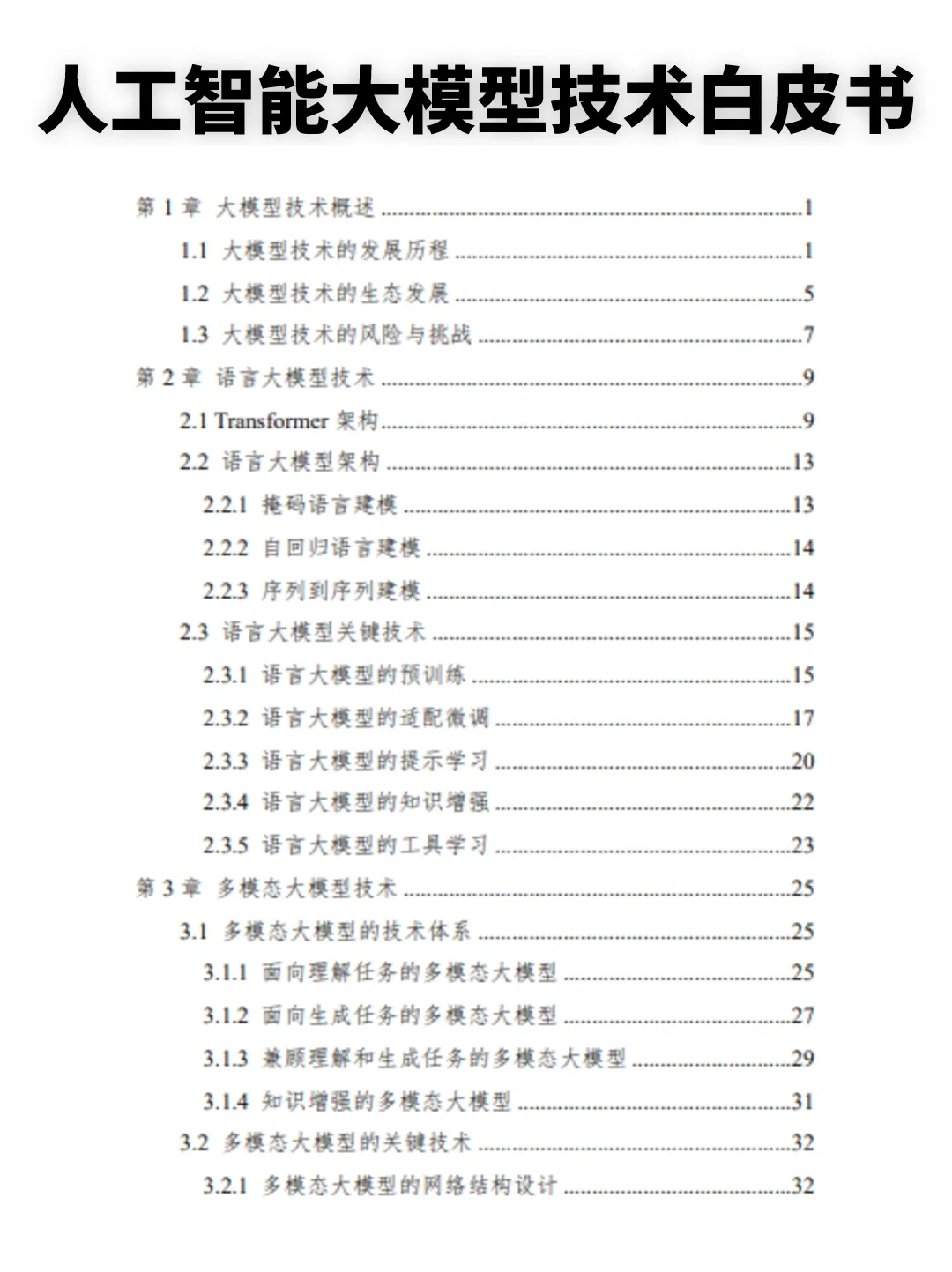 大模型技术白皮书!权威性拉满!