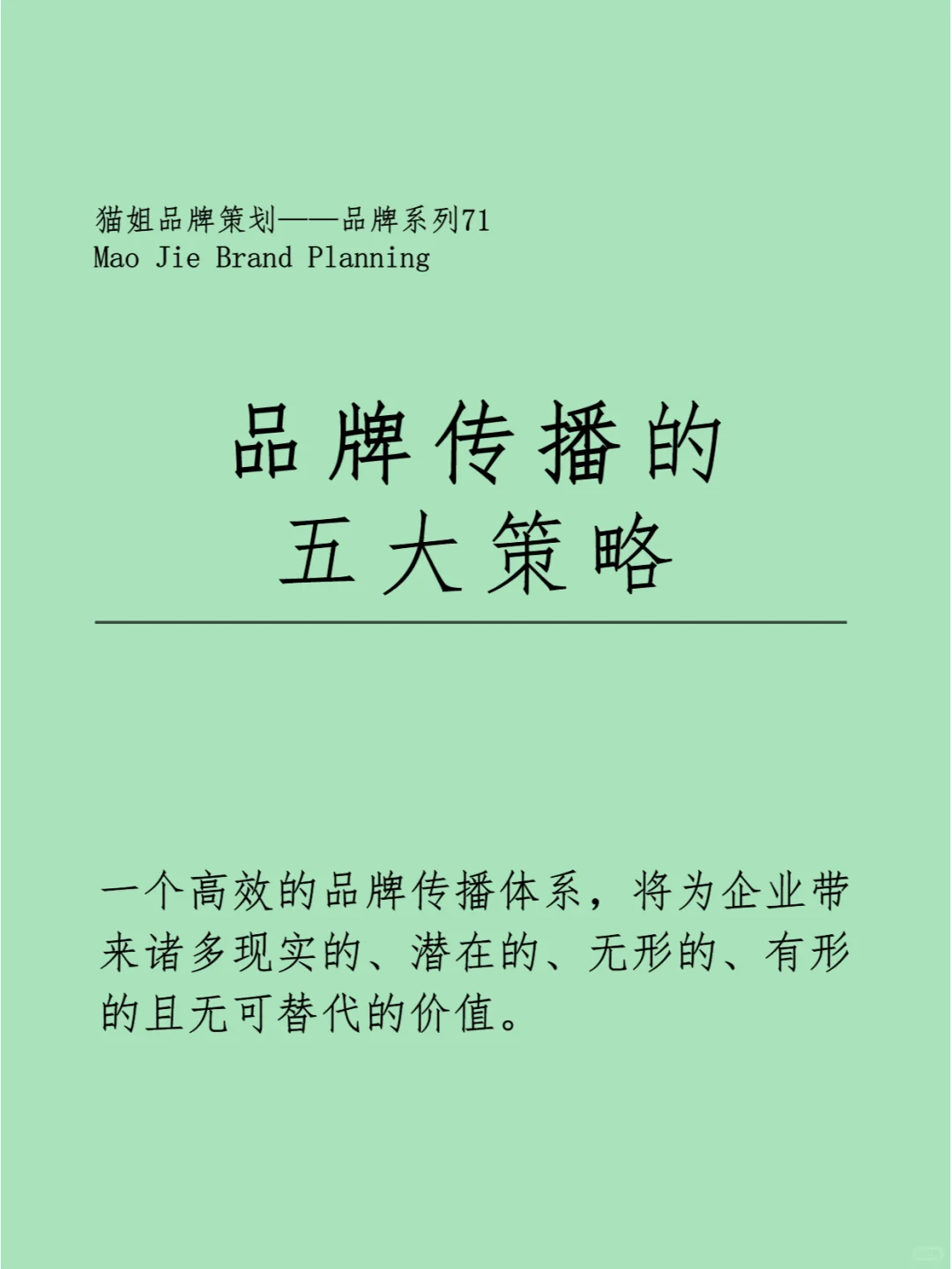 分享|品牌传播的五大策略