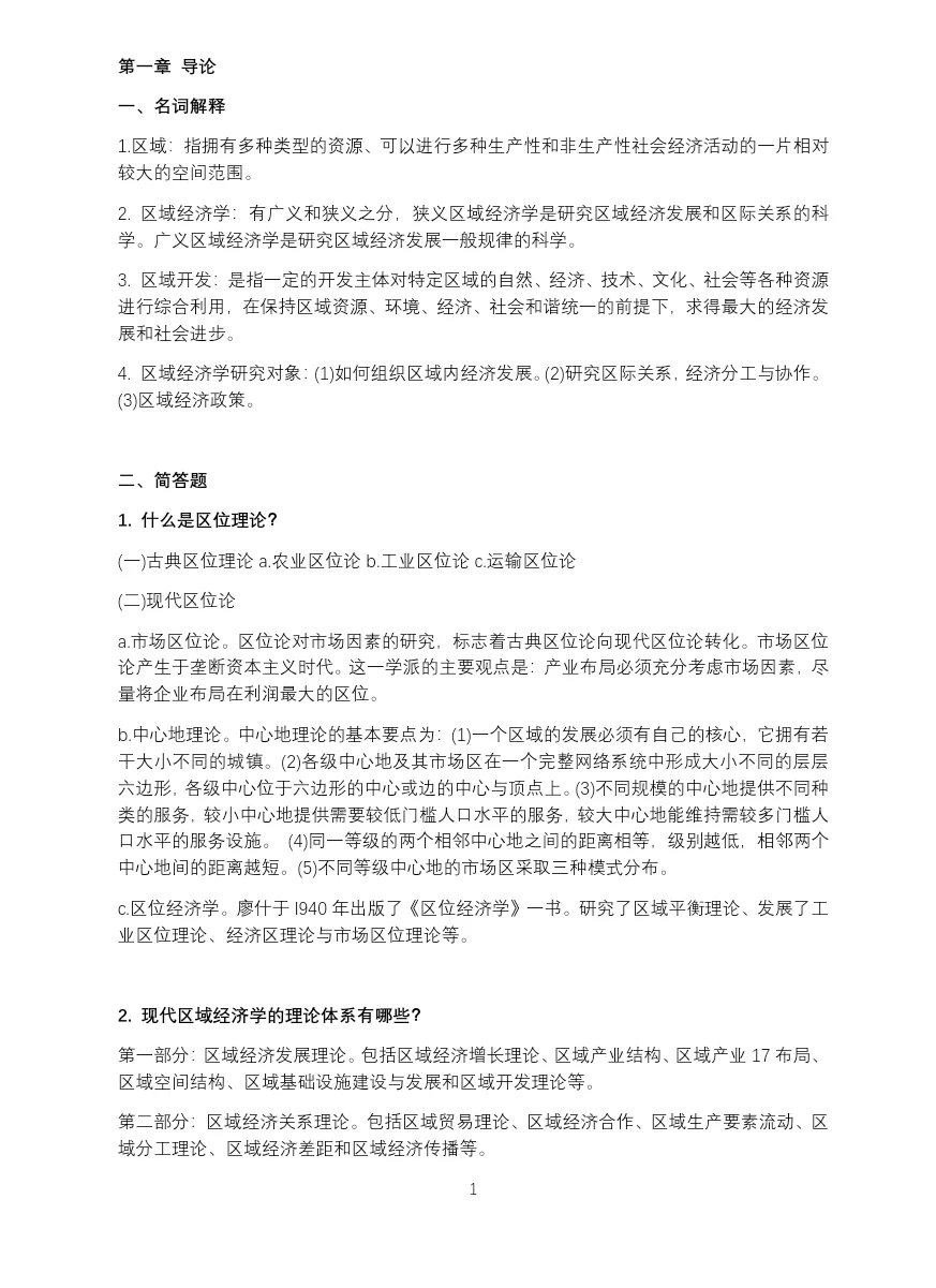 《区域经济学》考研复试简述题