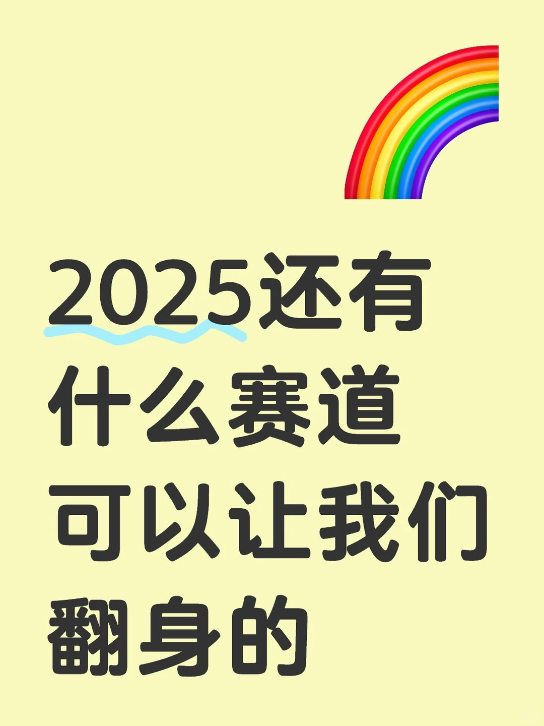 越来越卷的大环境，还有什么适合小白的赛道