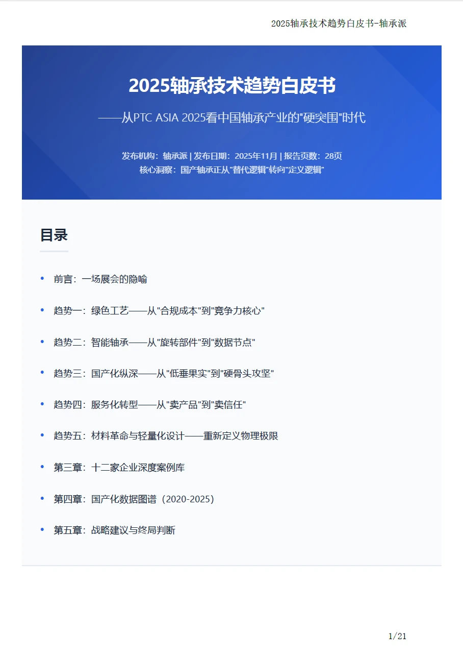 2025轴承技术趋势白皮书 附下载二维码