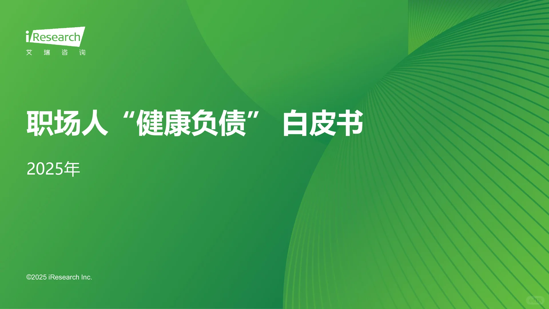 2025年职场人“健康负债”+白皮书