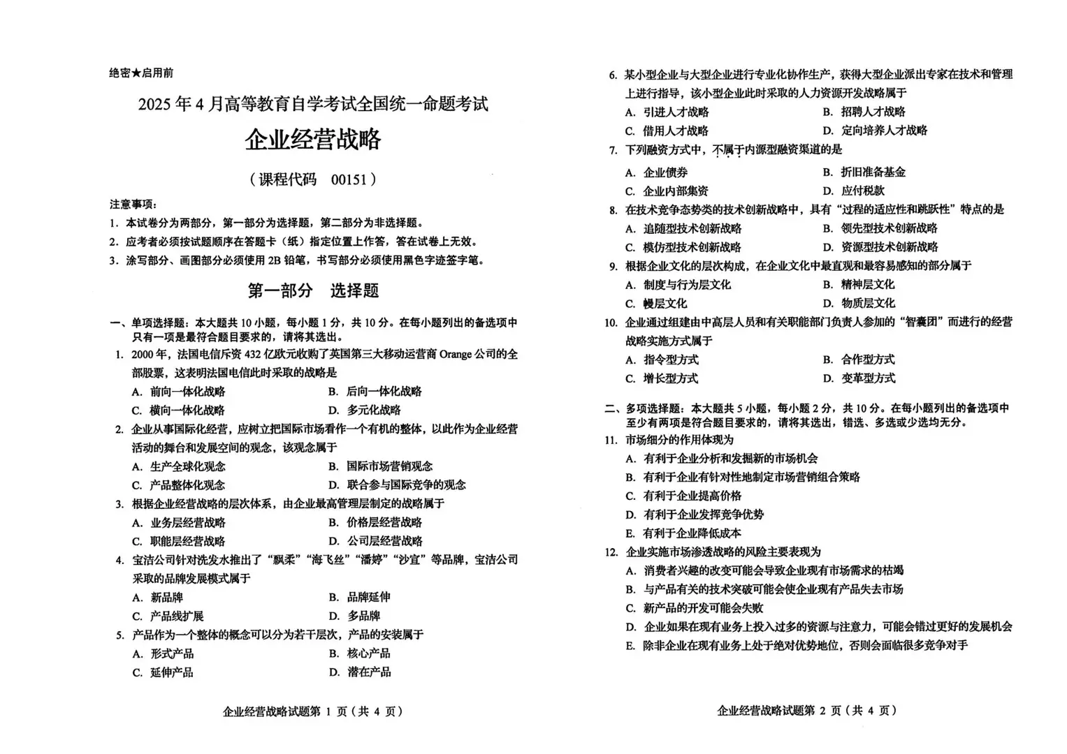 全国2025年4月自考00151企业经营战略试题