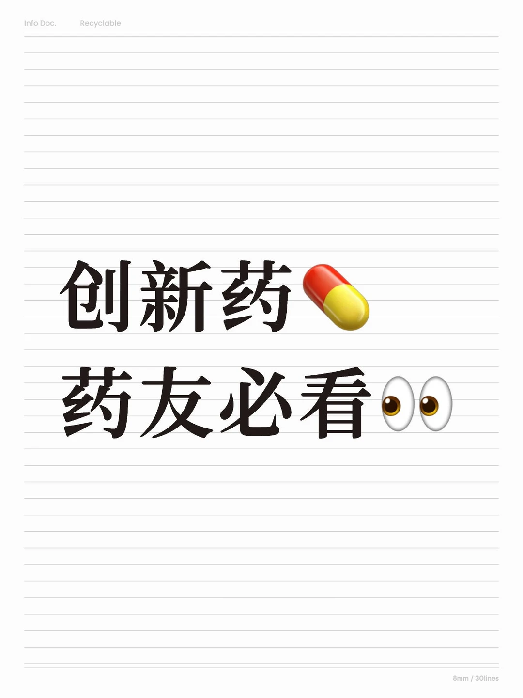 创新药?药友必看?
