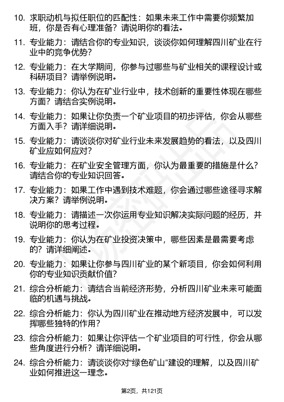 90道四川矿业通用面试题答案及考察点分析