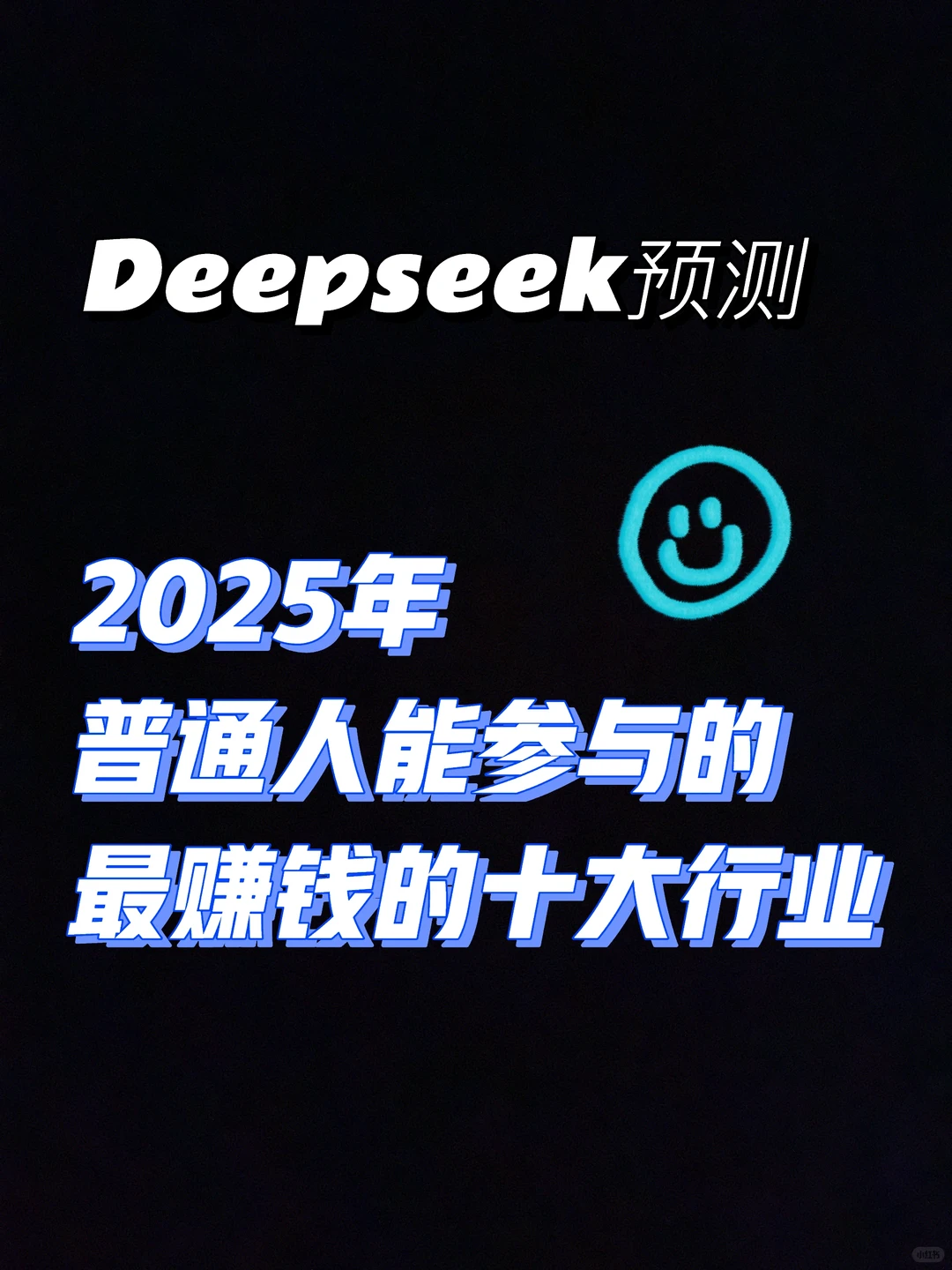 Deepseek预测最赚钱的行业