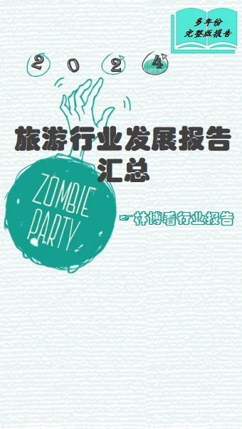 旅游行业发展报告汇总