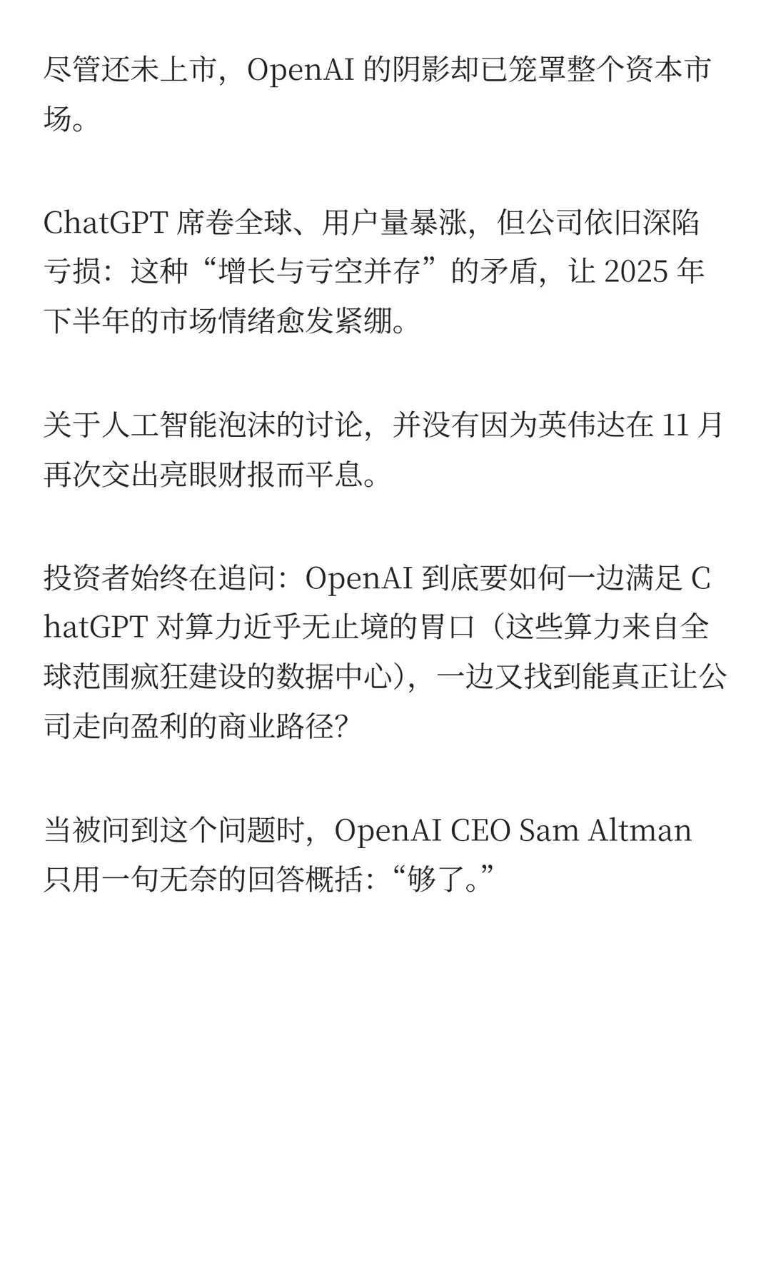 OpenAI 到2030年仍难盈利 未来还缺2070亿