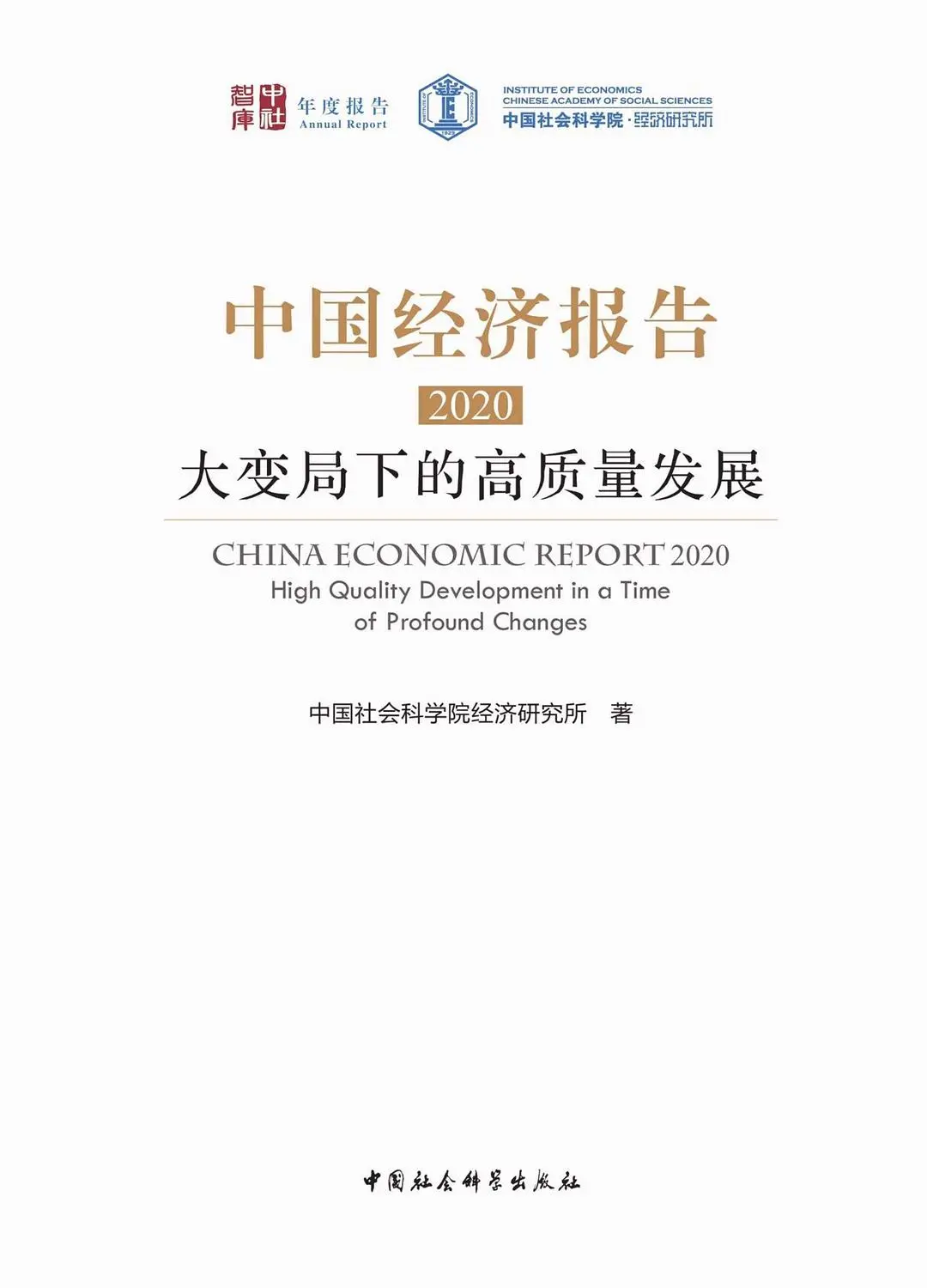 ?好书分享《中国经济报告2020》