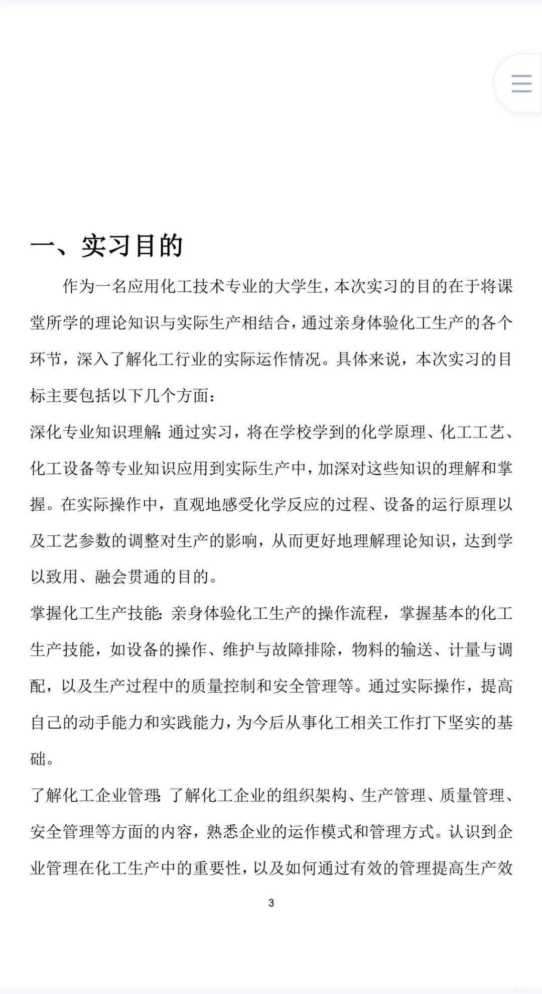 应用化工技术实习报告