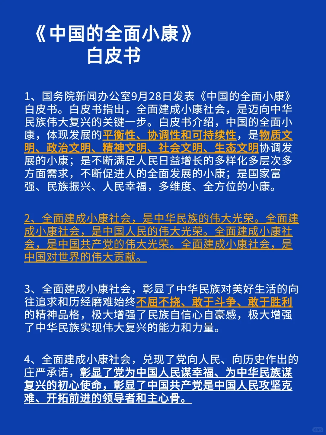 【全面小康】白皮书‼️