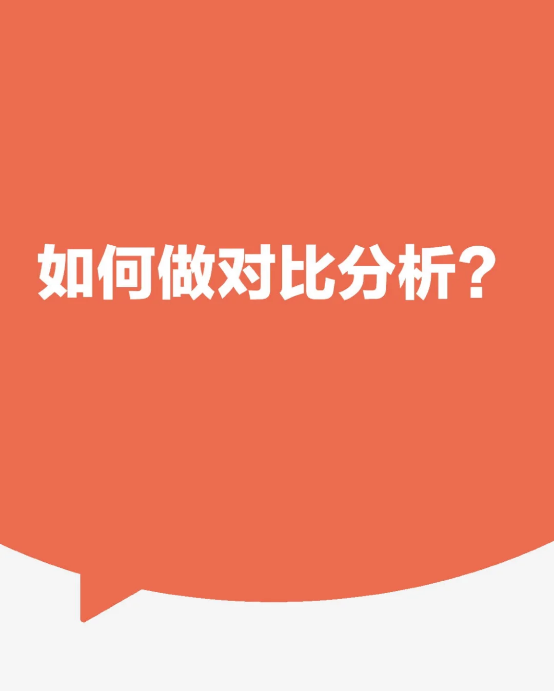 数据分析方法——对比分析法
