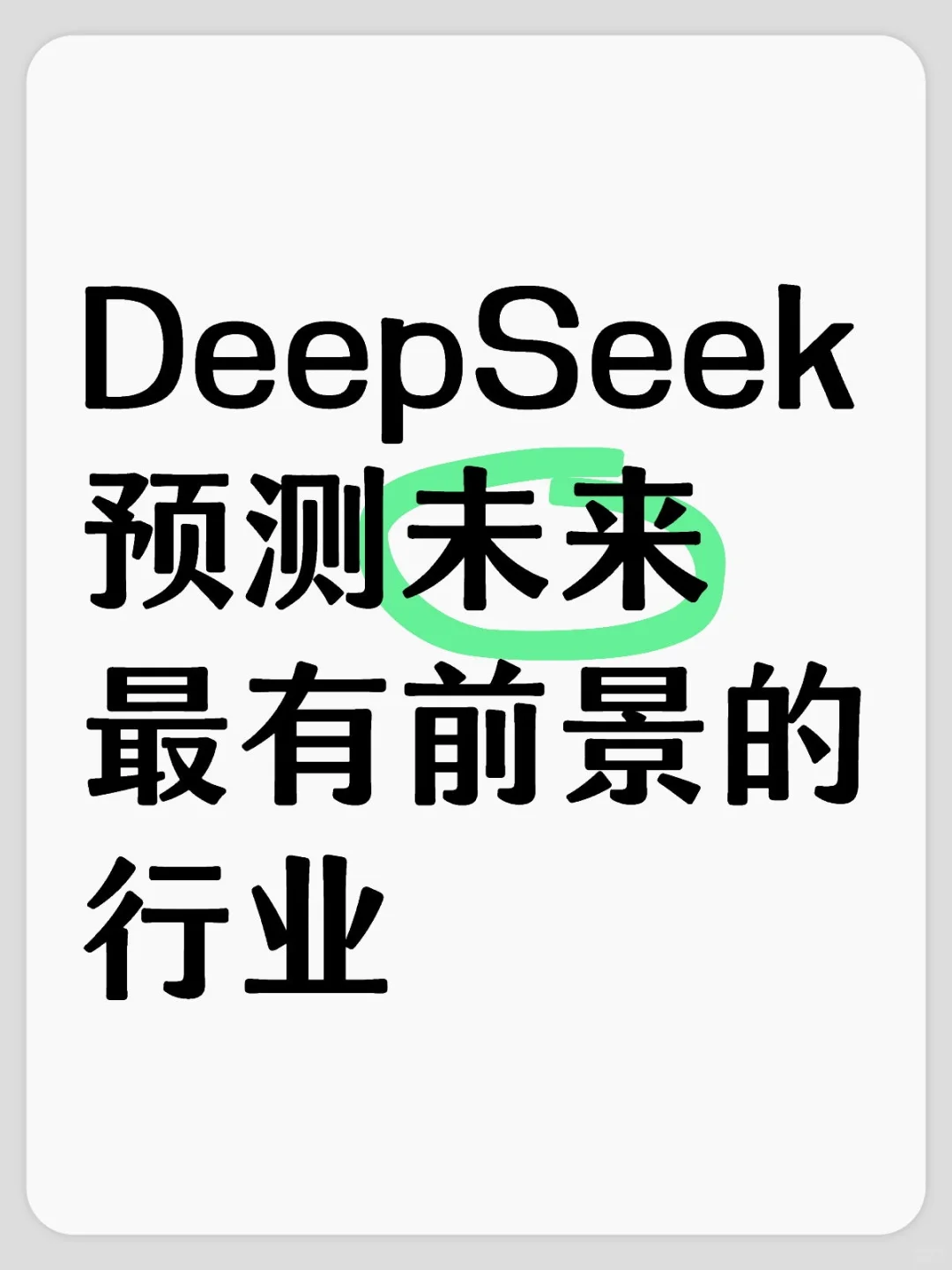 DeepSeek预测有前景的行业,给孩子做好规划