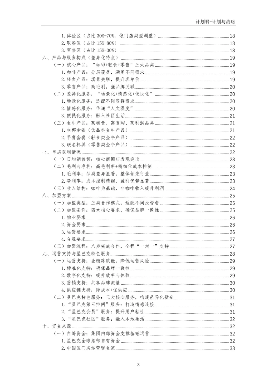 某国际知名咖啡厅商业计划书(干货分享)
