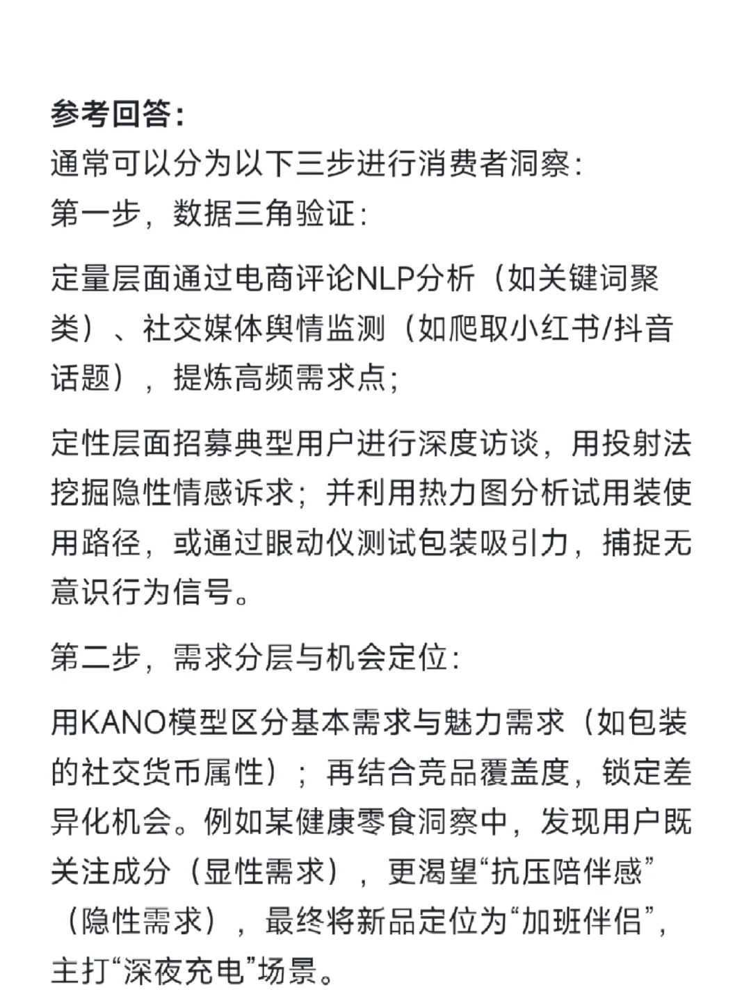品牌策划面试问题第四十六期——消费者洞察