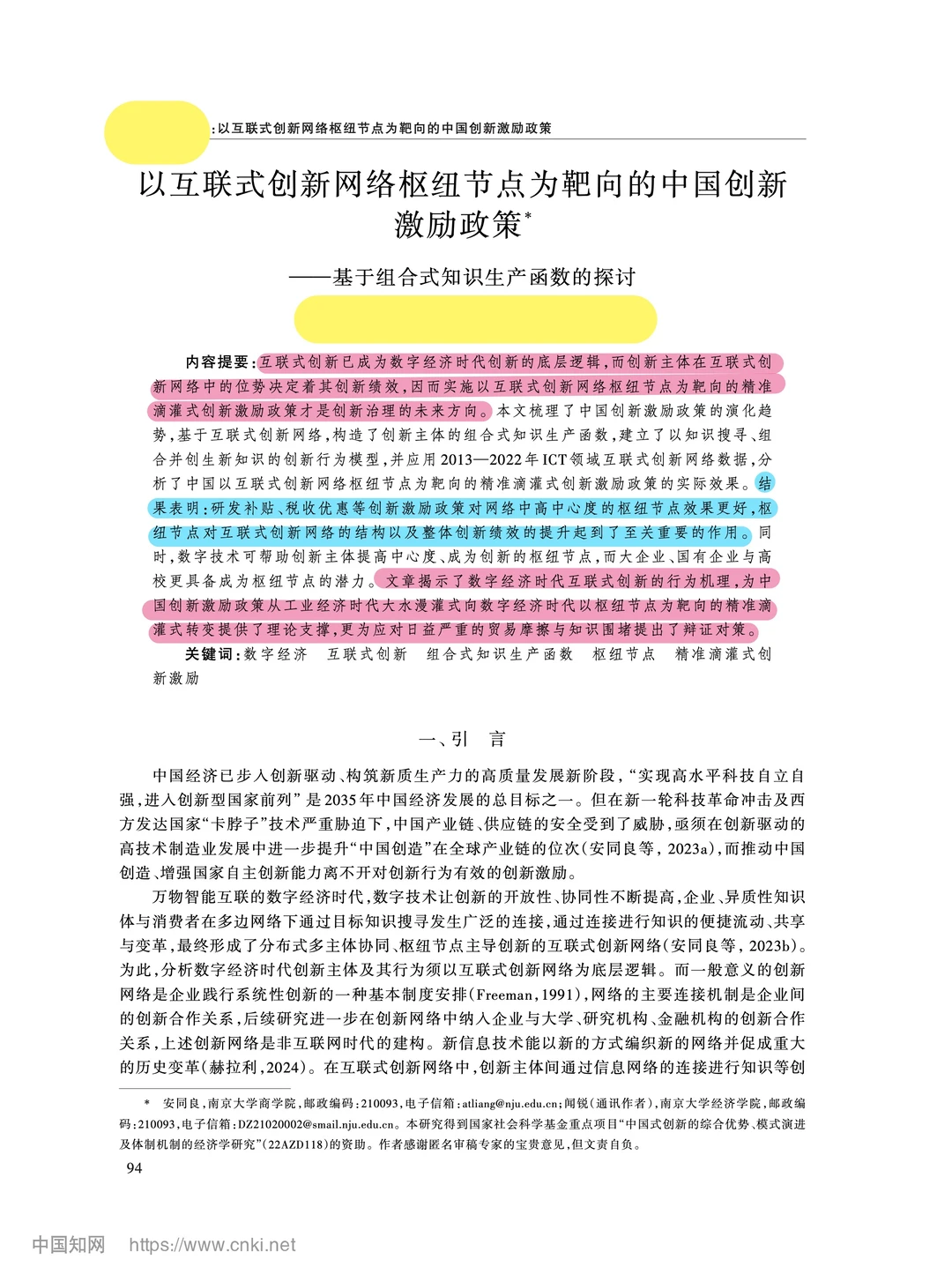 《经济研究》互联式创新网络与精准激励政策