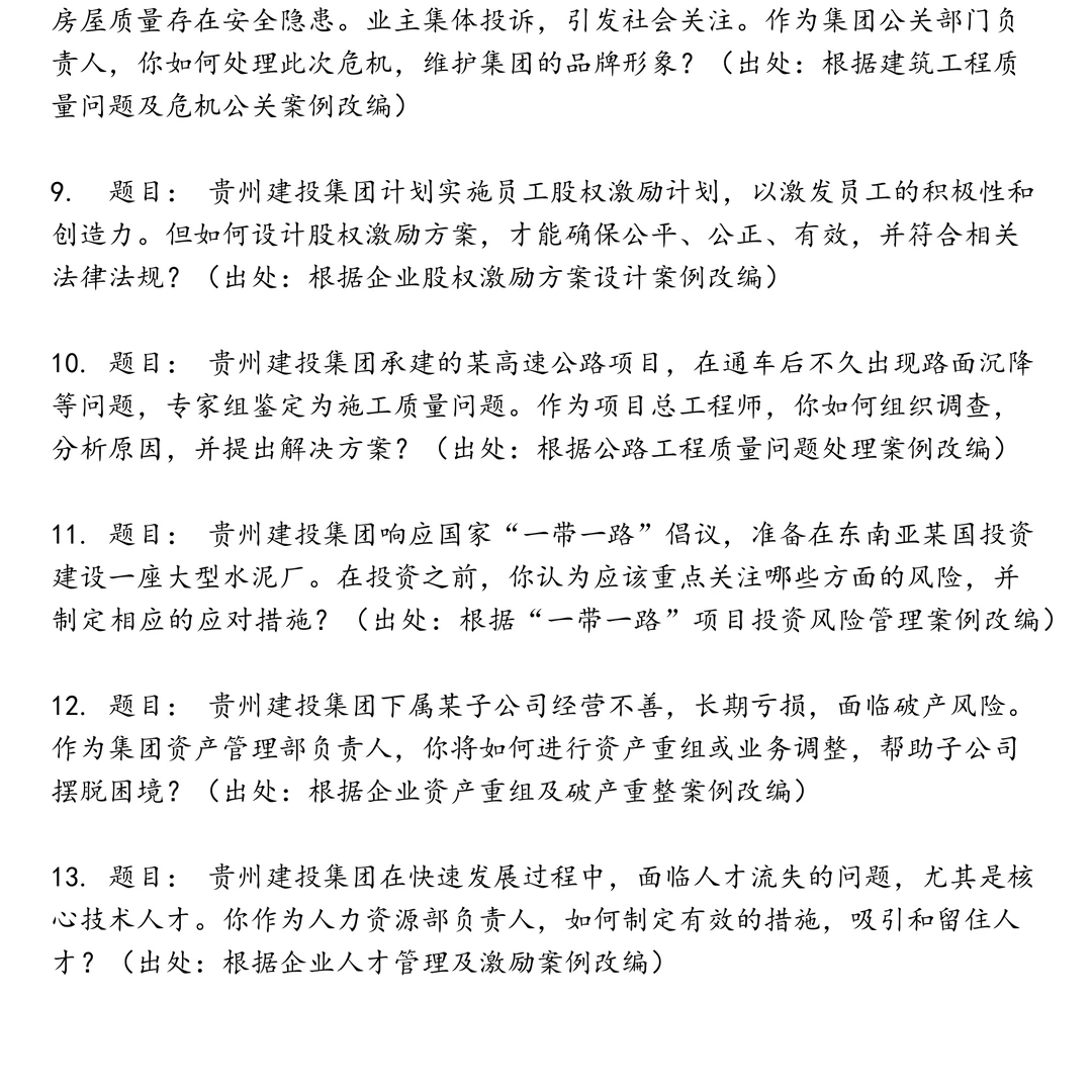 贵州建投集团笔试真题