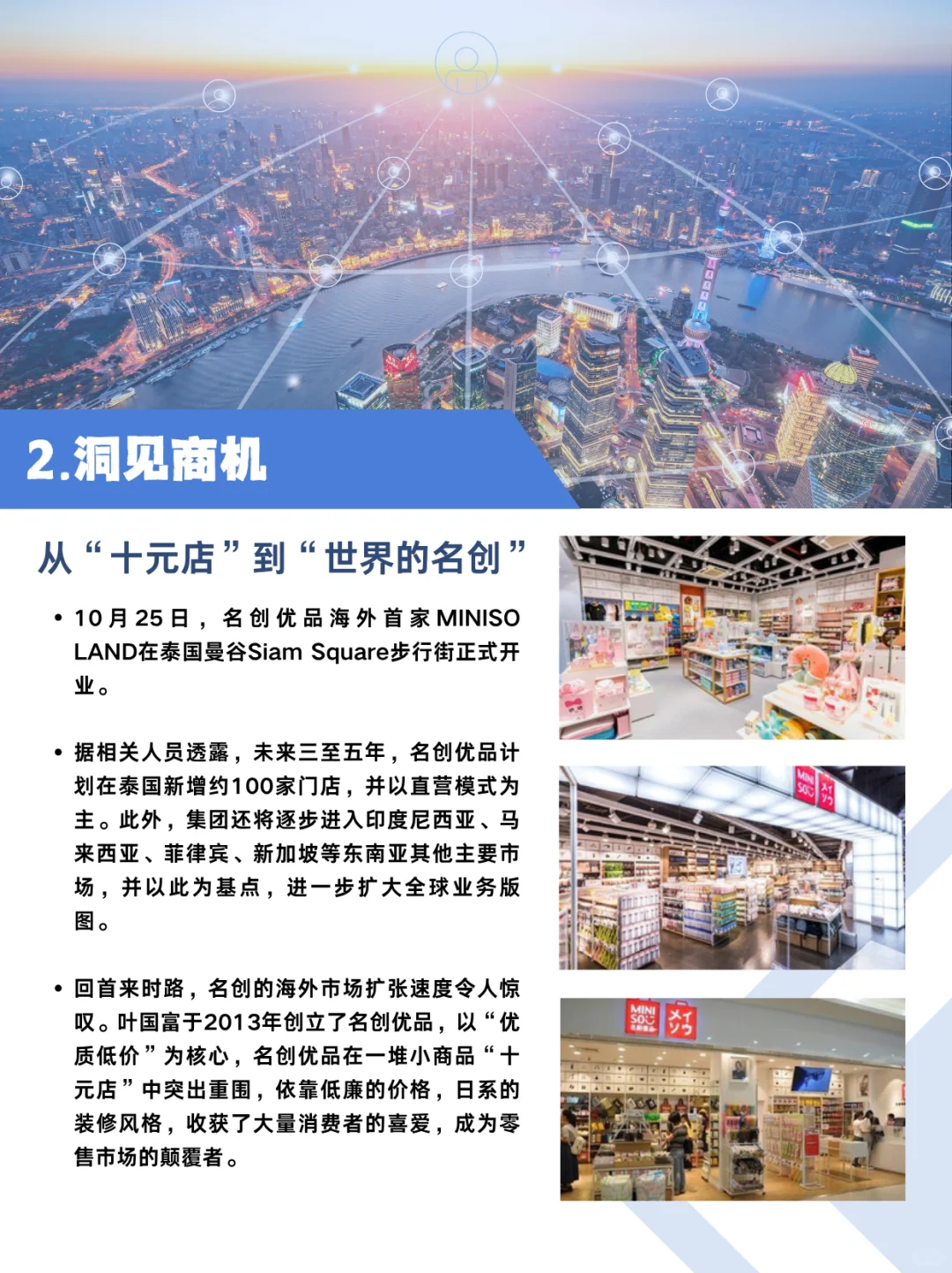 企业出海成功案例:名创优品全球化路径解析