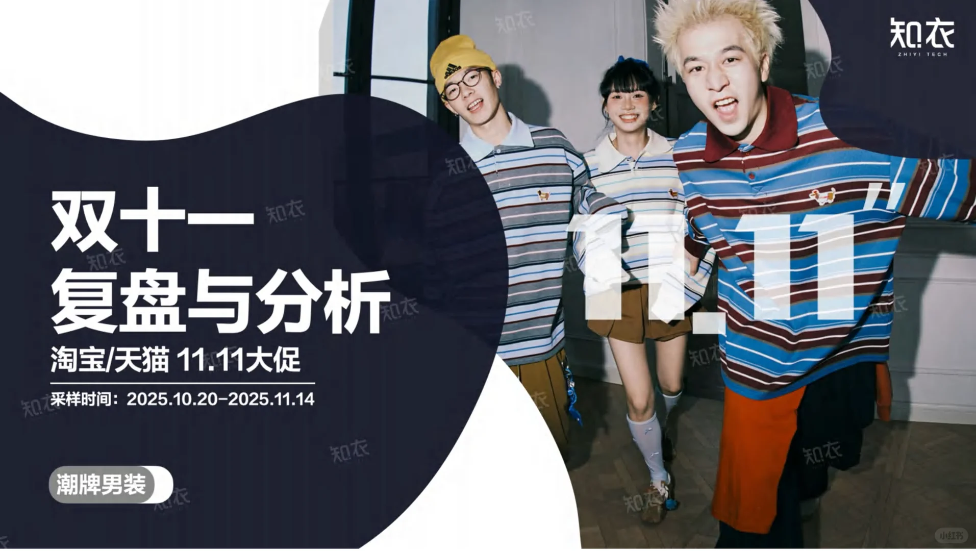 2025双十一电商数据复盘——潮牌男装