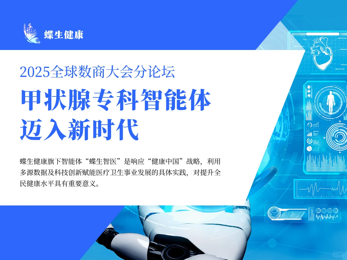 蝶生健康甲状腺AI获评上海数据创新优秀案例