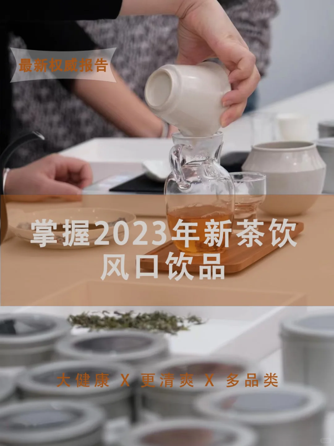 掌握2023新茶饮风口数据