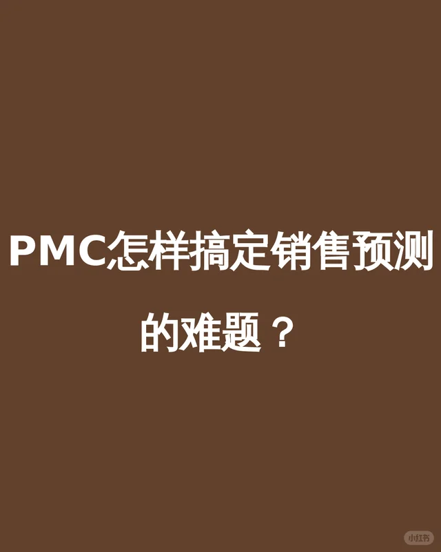 PMC怎样搞定销售预测的难题？