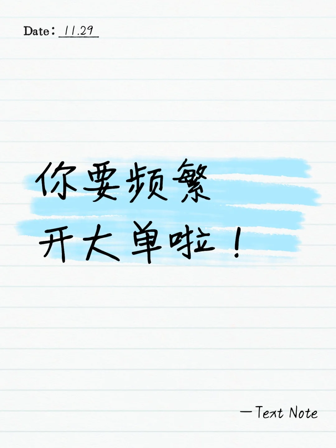 从现在开始,你要频繁开大单啦
