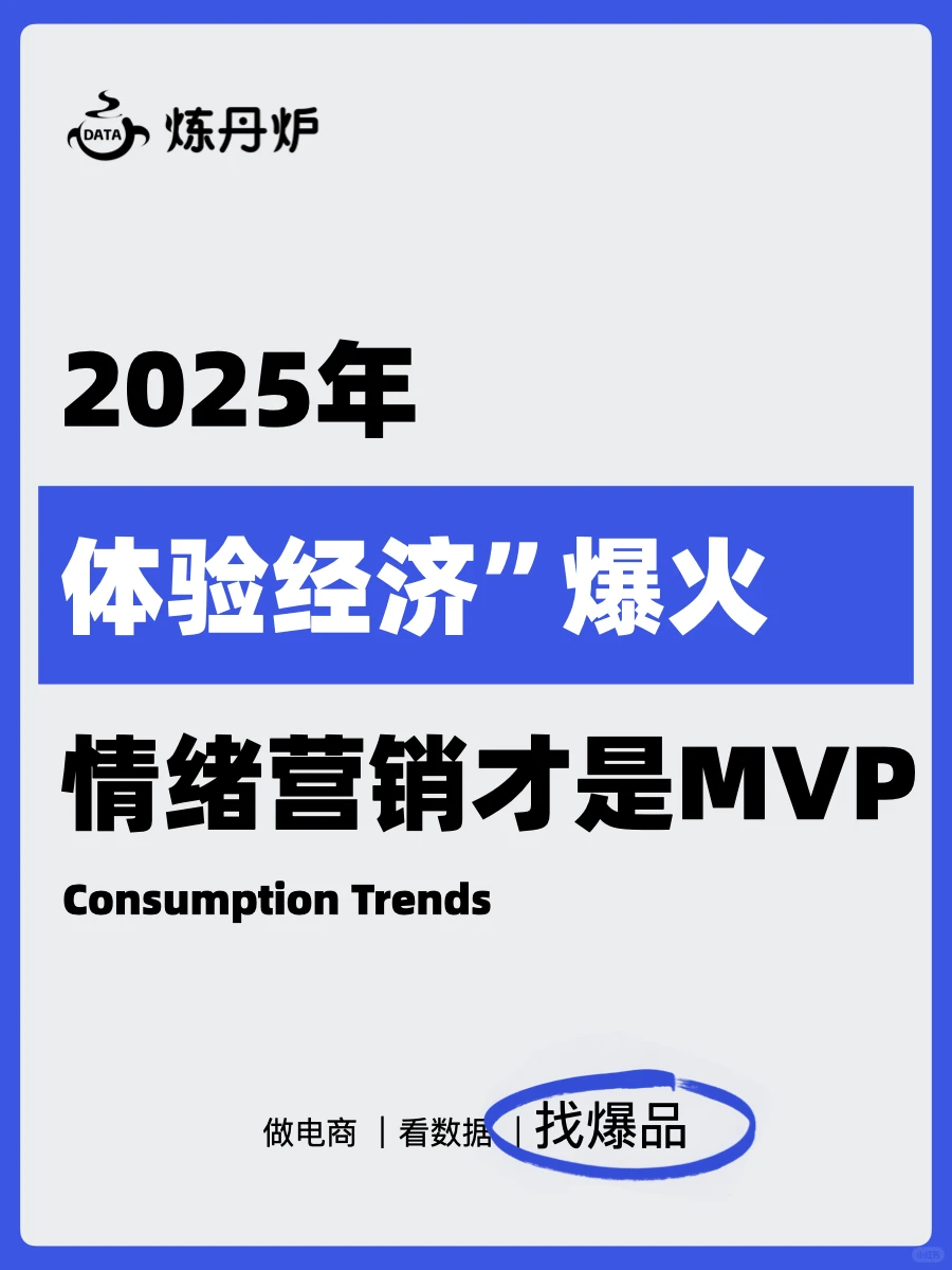 2025年“体验经济”爆火,情绪营销才是MVP