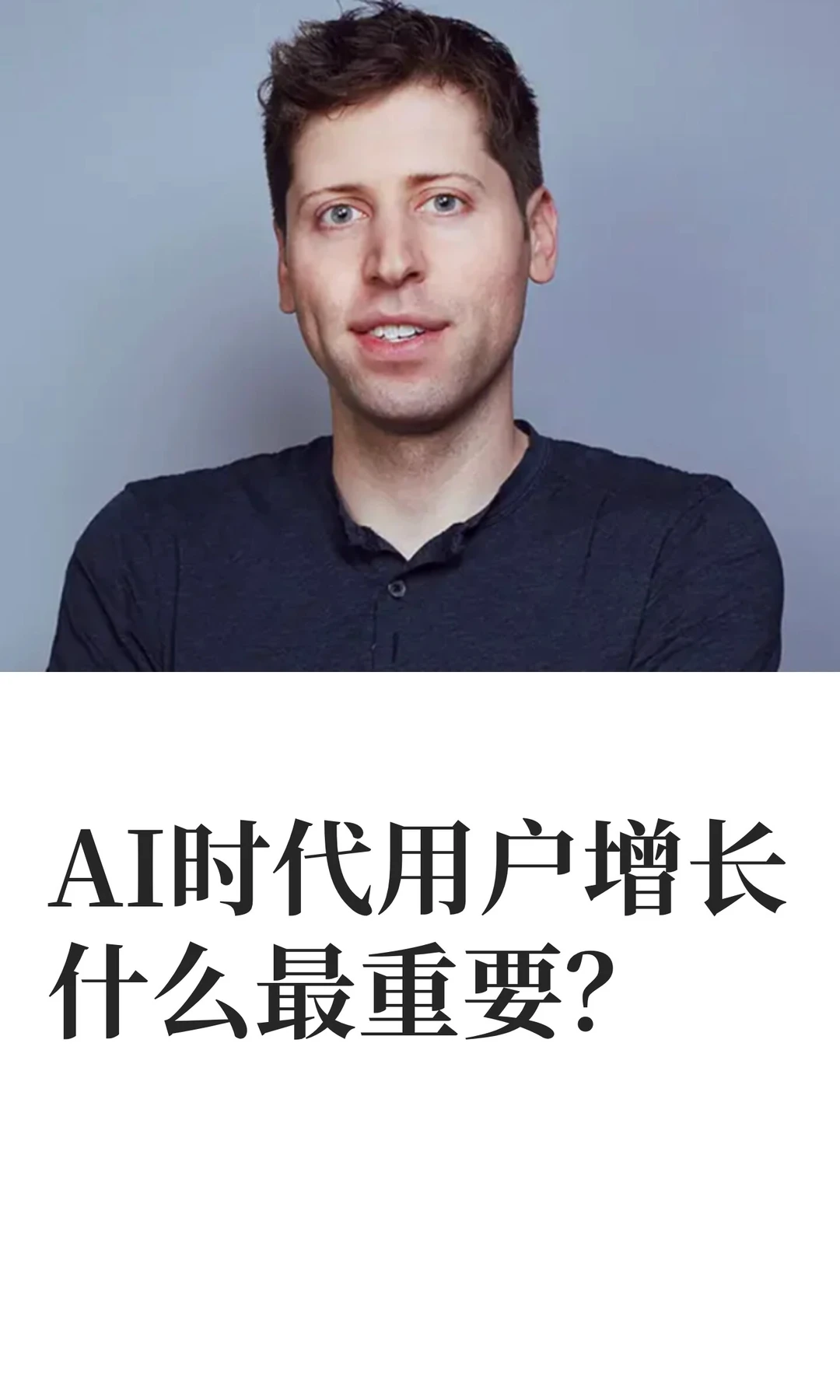 AI时代用户增长什么最重要？