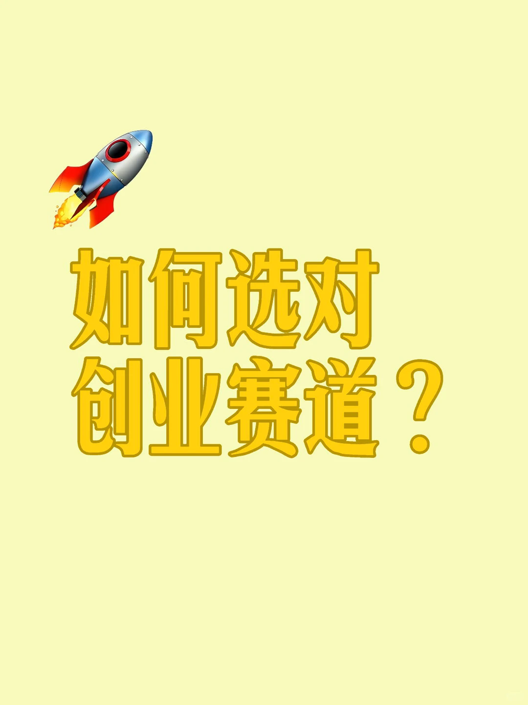 【创业指南】如何选对赛道，赢在起跑线？