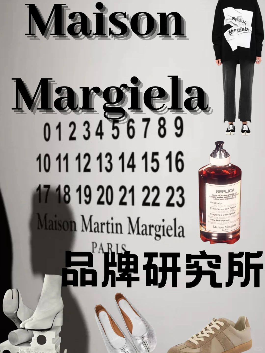 品牌研究所｜Maison Margiela