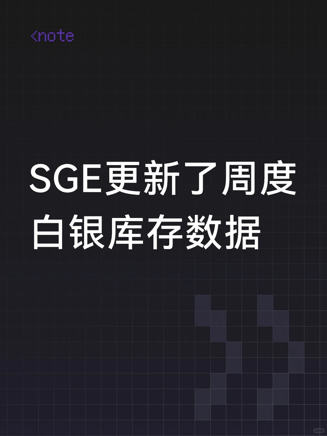 SGE更新了周度白银库存数据