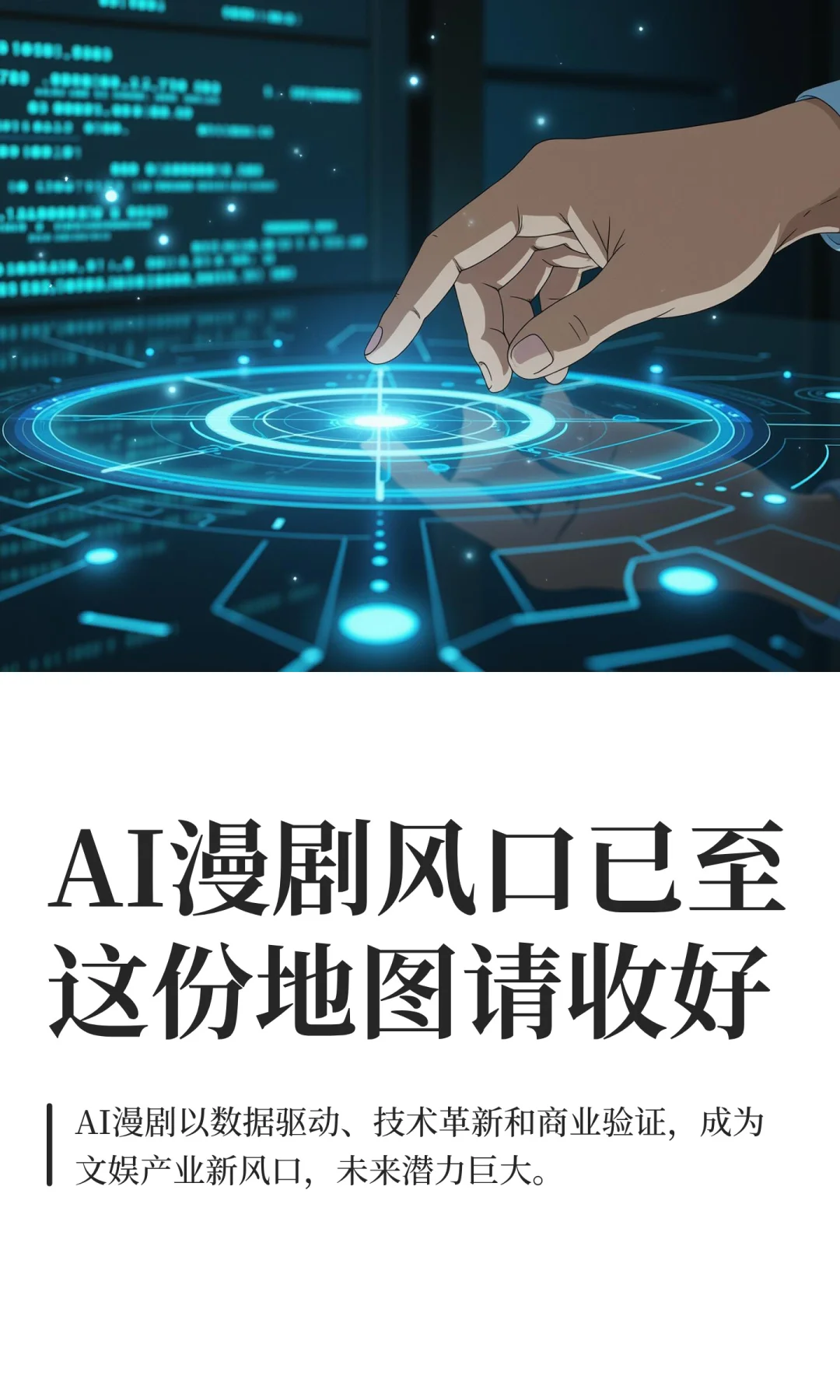 AI漫剧风口已至，这份产业链地图请收好