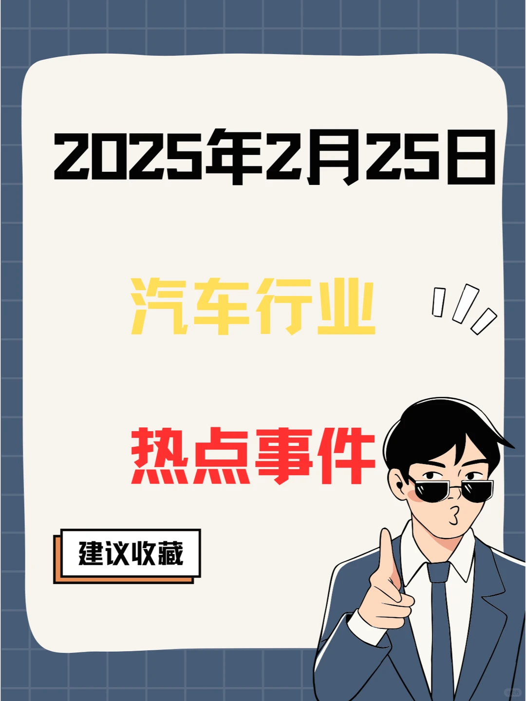 2025年2月25日汽车行业热点事件